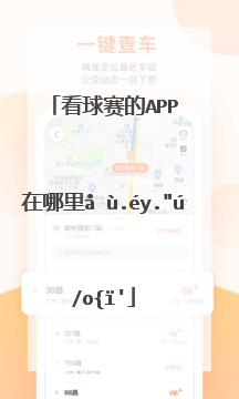 看球赛的app在哪里可以下载？